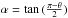 Mathematical equation: \hbox{$\alpha = \tan{(\frac{\pi - \theta}{2})}$}