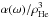 Mathematical equation: \hbox{$\alpha(\omega)/\rho_{\rm He}^3$}