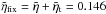 \hbox{$\tilde{\eta}_{\rm fix} = \tilde\eta + \tilde\eta_{\rm t} = 0.146$}