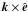 \hbox{$\kk\times\eee$}