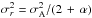 \hbox{$\sigma^2_r = \sigma^2_{\text{A}} / (2 \, + \, \alpha) $}