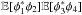 \hbox{$\mathbb{E}[\phi_1^\ast \phi_2] \mathbb{E}[\phi_3^\ast \phi_4]$}