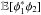 \hbox{$\mathbb{E}[\phi_1^\ast \phi_2]$}