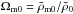 \hbox{$\Omega_{\rm m0} = \bar\rho_{\rm m0} /\bar\rho_{0}$}