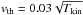 \hbox{$v_{\rm th} = 0.03\sqrt{T_{\rm kin}}$}