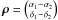 \hbox{$\boldsymbol{\rho}=\binom{\alpha_1-\alpha_2}{\delta_1-\delta_2}$}