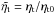 Mathematical equation: \hbox{$\tilde\etat=\etat/\etatz$}