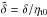Mathematical equation: \hbox{$\tilde\delta=\delta/\etatz$}