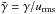 Mathematical equation: \hbox{$\tilde\gamma=\gamma/\urms$}