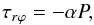 Mathematical equation: \begin{equation} \tau_{r\varphi}=-\alpha P, \end{equation}