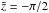 Mathematical equation: \hbox{$\tilde{z}=-\pi/2$}