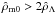Mathematical equation: \hbox{$\hat\rho_{\rm m0} > 2\hat\rho_{\Lambda}$}