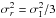 Mathematical equation: \hbox{$\sigma^2_r = \sigma^2_{\text{I}}/3$}