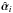 Mathematical equation: \hbox{$\hat{\vc\alpha}_i$}