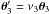Mathematical equation: \hbox{$\vc\theta_3'=\nu_3 \vc\theta_3$}