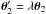 Mathematical equation: \hbox{$\vc\theta_2'=\lambda\vc\theta_2$}