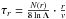 Mathematical equation: \hbox{$\tau_r= \frac{N(r)}{8 \ln\Lambda}\cdot\frac{r}{v}$}