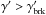 Mathematical equation: \hbox{$\gp > \gp_{\rm brk} $}