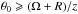 Mathematical equation: \hbox{$\theta _0 \geqslant (\Omega+R)/z$}