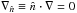 Mathematical equation: \hbox{$\nabla_{\hat{n}} \equiv \hat{n} \cdot \nabla = 0$}