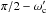 Mathematical equation: \hbox{$\pi/2 - \omega'_{\rm c}$}