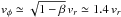 Mathematical equation: \hbox{$v_\phi \simeq \sqrt{1-\beta}\,v_r \simeq 1.4\,v_r$}