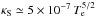 Mathematical equation: \hbox{$\kappa_{\rm S}\simeq 5\times10^{-7}\,T_{\rm e}^{5/2}$}