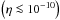 Mathematical equation: \hbox{$\left(\eta \la 10^{-10}\right)$}