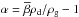 \hbox{$\myalpha=\mybeta\rhodust/\rhogas-1$}