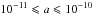 \hbox{$10^{-11} \leqslant a \leqslant 10^{-10}$}