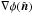 Mathematical equation: \hbox{$\nabla \phi(\hatn)$}