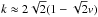 Mathematical equation: \hbox{$k\approx 2\sqrt2(1- \sqrt2v)$}