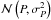 Mathematical equation: \hbox{$\mathcal{N}\left(P, \sigma_{P}^{2} \right)$}