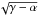 Mathematical equation: \hbox{$\sqrt{\gamma-\alpha}$}