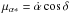 Mathematical equation: \hbox{$\mu_{\alpha*}=\dot{\alpha}\cos\delta$}
