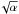 \hbox{$\!\sqrt{\alpha}$}