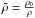 \hbox{$\tilde\rho=\frac{\rho_0}{\rho}$}