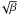 \hbox{$\!\sqrt{\beta}$}