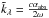 \hbox{$\tilde{k}_\lambda = \frac{c\alpha_{\rm abs}}{2\omega}$}