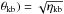 \hbox{$\theta_{\rm{kb}})=\sqrt{\eta_{\rm{kb}}}$}