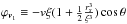 \hbox{${\varphi _{{{\bm{v}}_1}}} \equiv - v\xi ( {1 + \frac{1}{2}\frac{{r_s^3}}{{{\xi ^3}}}} )\cos \theta $}
