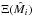 \hbox{$\Xi ( {{{\hat M}_i}} )$}