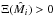 \hbox{$\Xi ( {{{\hat M}_i}} )>0$}