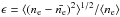 \hbox{$\epsilon = \langle (n_{\rm e} - \bar{n_{\rm e}})^2 \rangle^{1/2}/\langle n_{\rm e} \rangle$}