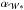 \hbox{$\alpha_{\mathcal{W*}}$}