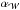 \hbox{$\alpha_{\mathcal{W}}$}
