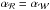 \hbox{$\alpha_{\mathcal{R}} = \alpha_{\mathcal{W}}$}