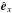 \hbox{${\hat{\vec e}_x}$}