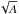 \hbox{$\sqrt{A}$}