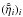 Mathematical equation: \hbox{$(\hat{\tilde{\eta}}_i)_i$}